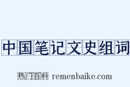 中国笔记文史组词是什么意思的图片